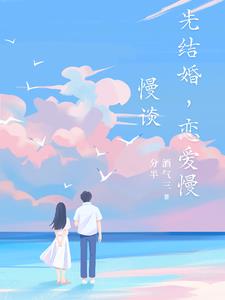 先結婚，戀愛慢慢談