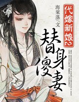 代嫁新娘2:替身傻妻