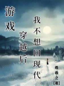 遊戲：穿越後，我不想回現代