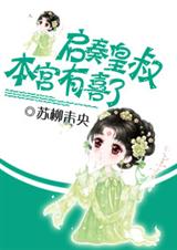 啟奏皇叔本宮有喜了小說下載