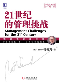 21世紀的管理挑戰內容簡介1000字