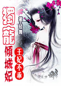 王妃不乖:獨寵傾城妃百度雲