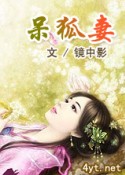 呆狐妻小說百度網盤