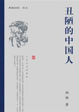 醜陋的中國人原版