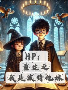 HP：詹姆的妹妹斯內普的娃