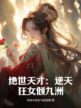 絕世天才：逆天狂女傾九洲