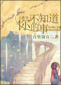 重生你不知道的事小說百度雲