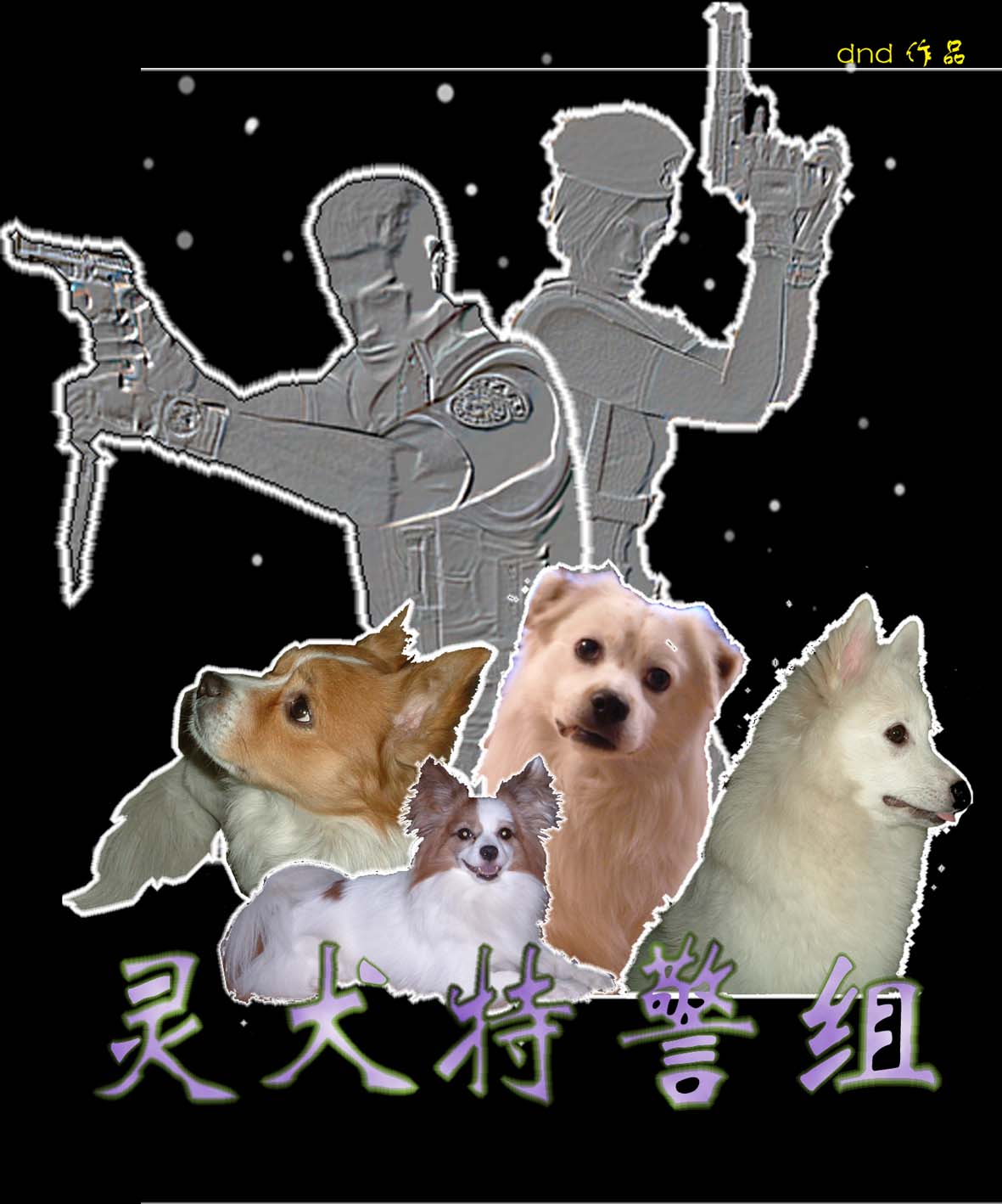 靈犬特警組