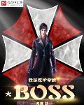 保護傘公司的boss